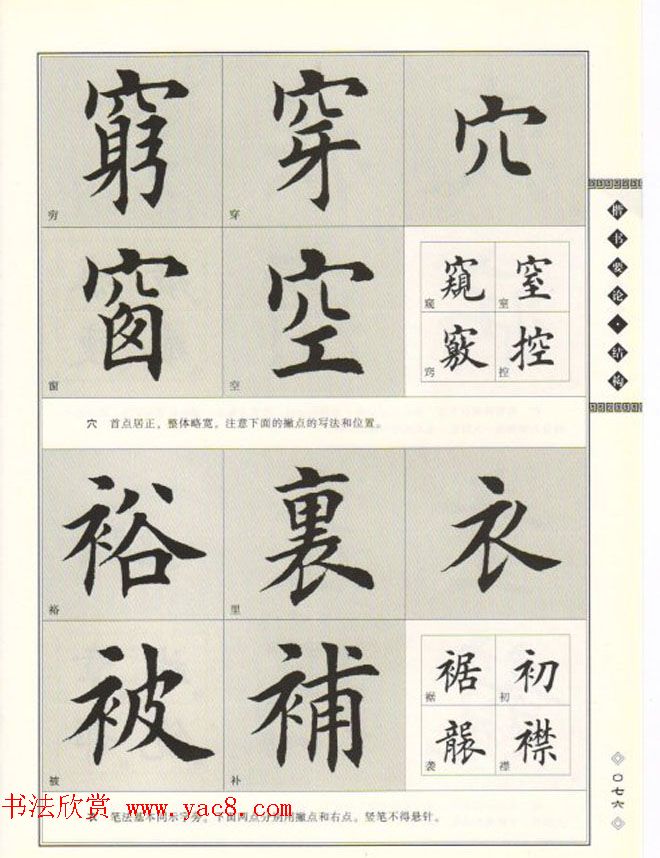 田英章书法专业教程《楷书要论－结构》