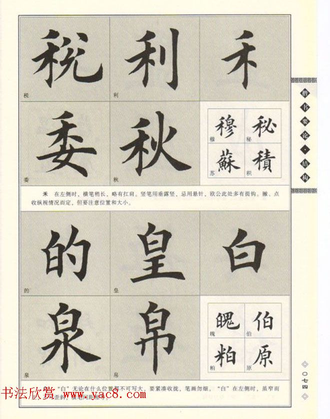 田英章书法专业教程《楷书要论－结构》