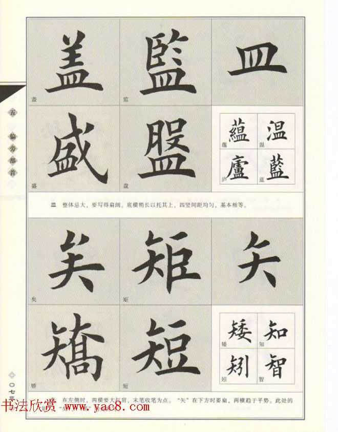 田英章书法专业教程《楷书要论－结构》