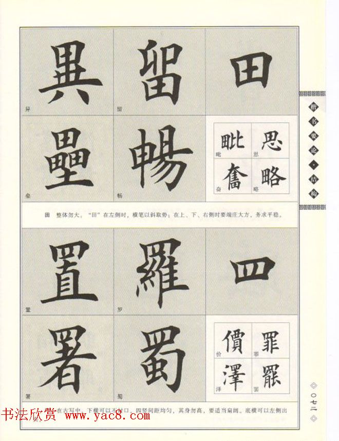 田英章书法专业教程《楷书要论－结构》
