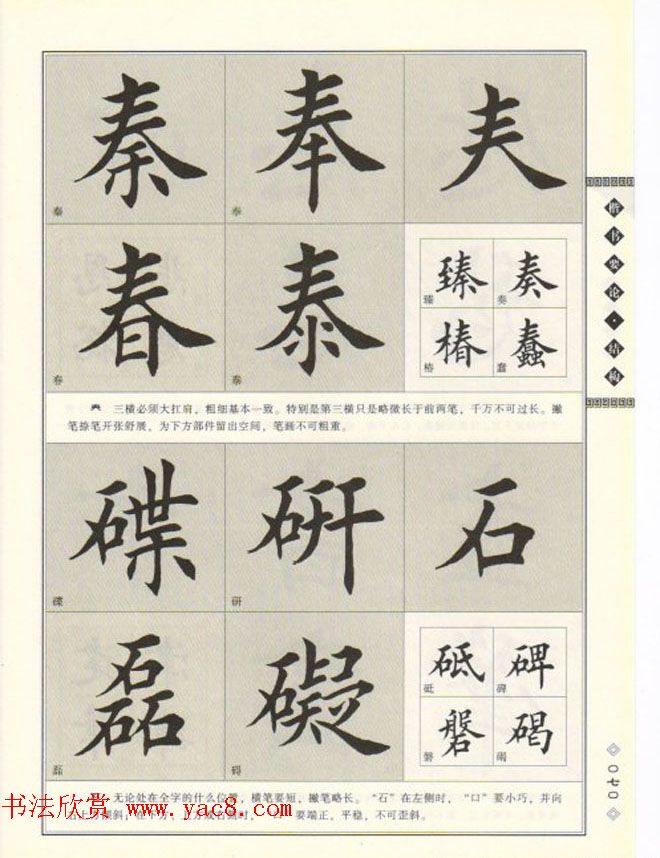 田英章书法专业教程《楷书要论－结构》