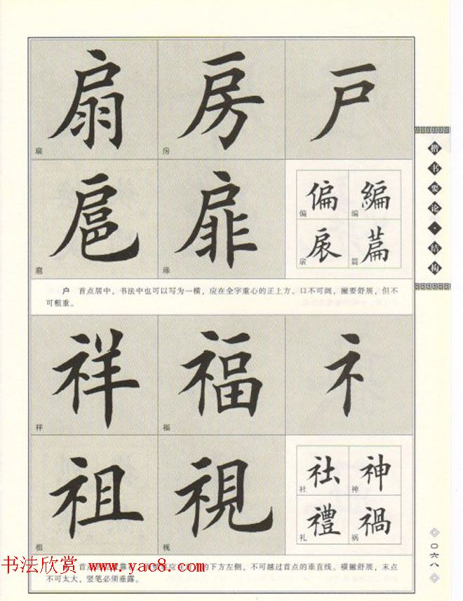 田英章书法专业教程《楷书要论－结构》