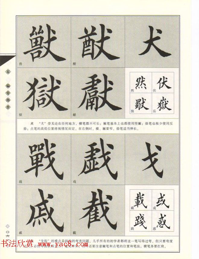 田英章书法专业教程《楷书要论－结构》