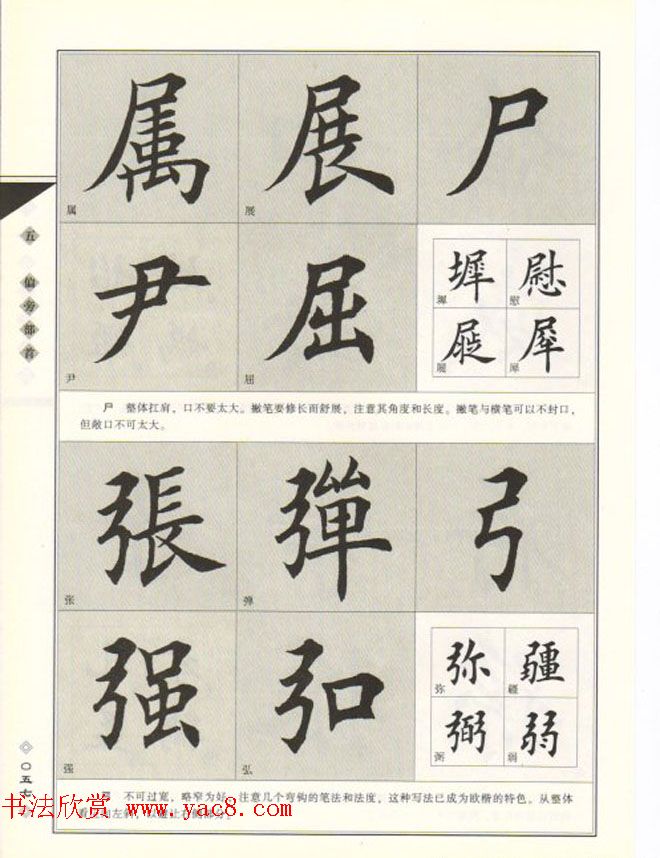 田英章书法专业教程《楷书要论－结构》