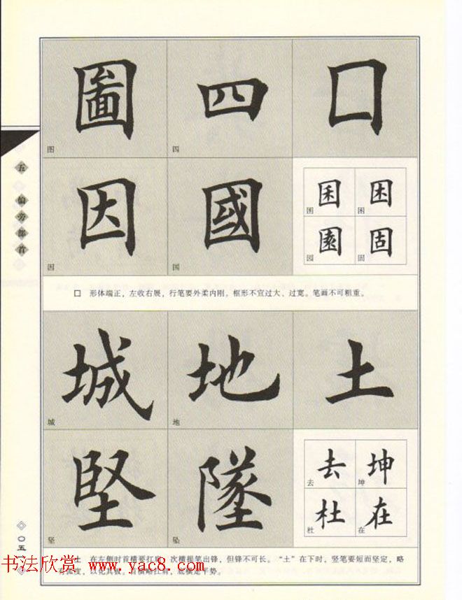 田英章书法专业教程《楷书要论－结构》