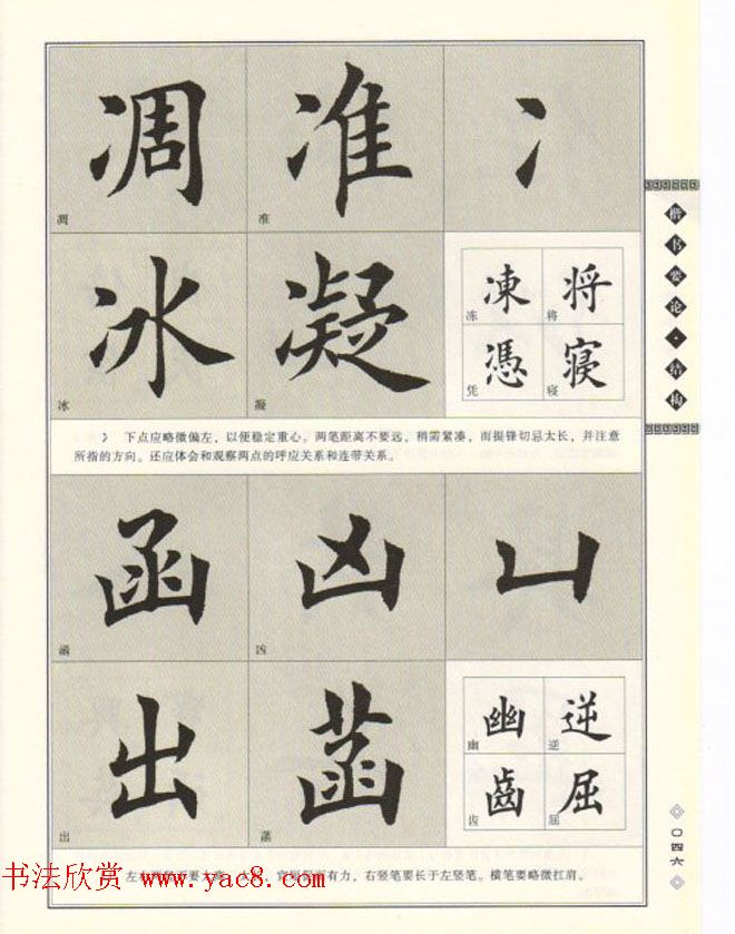 田英章书法专业教程《楷书要论－结构》