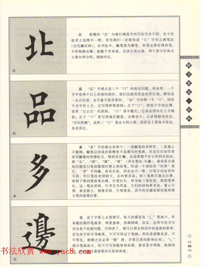 田英章书法专业教程《楷书要论－结构》