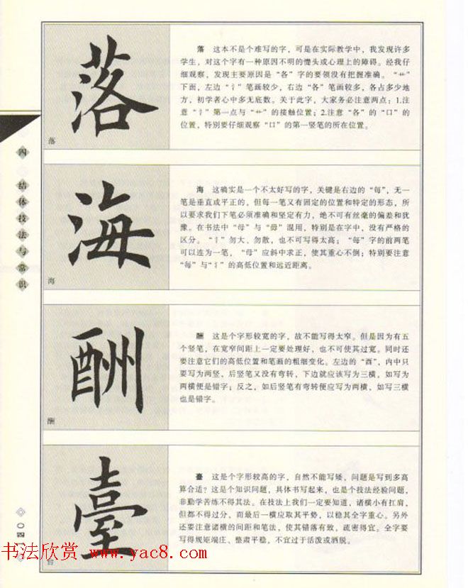 田英章书法专业教程《楷书要论－结构》