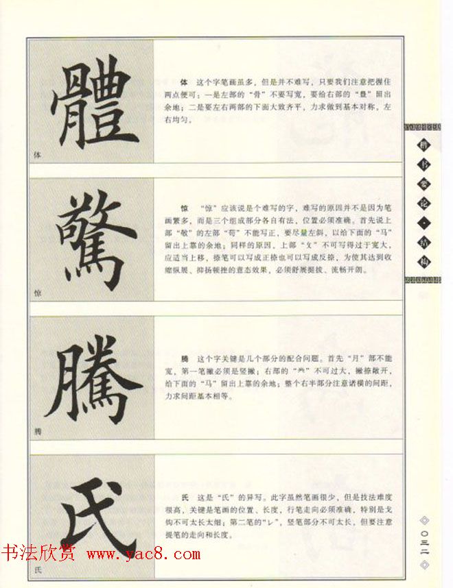 田英章书法专业教程《楷书要论－结构》