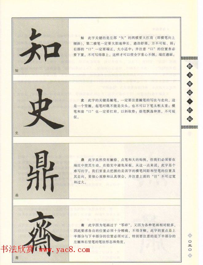 田英章书法专业教程《楷书要论－结构》