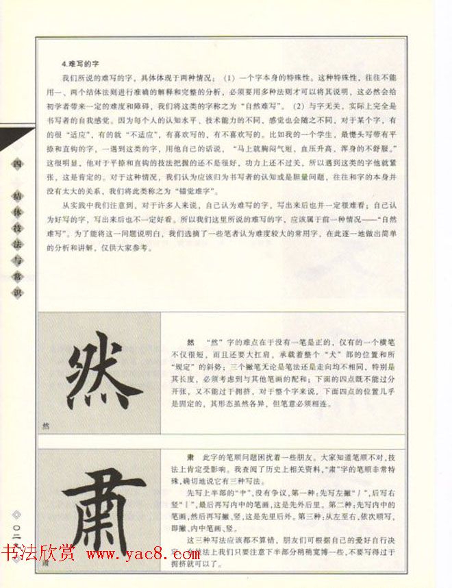 田英章书法专业教程《楷书要论－结构》