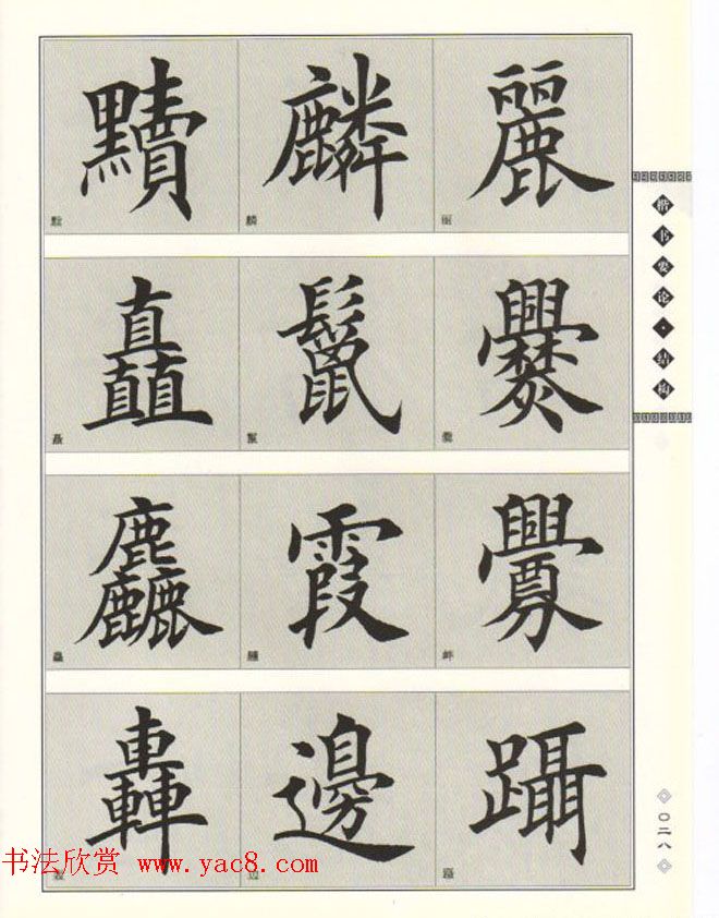 田英章书法专业教程《楷书要论－结构》