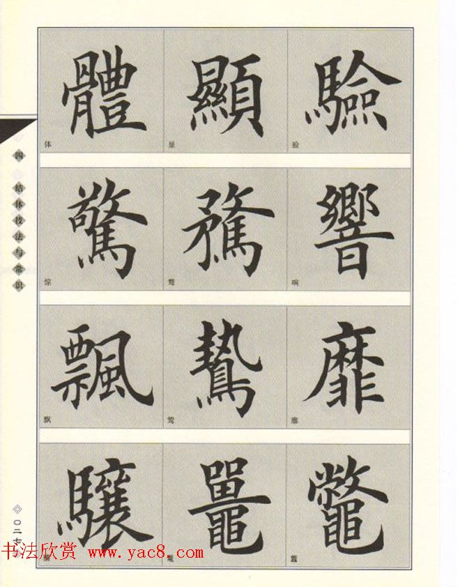 田英章书法专业教程《楷书要论－结构》