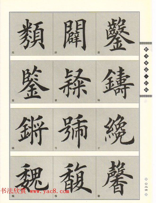 田英章书法专业教程《楷书要论－结构》