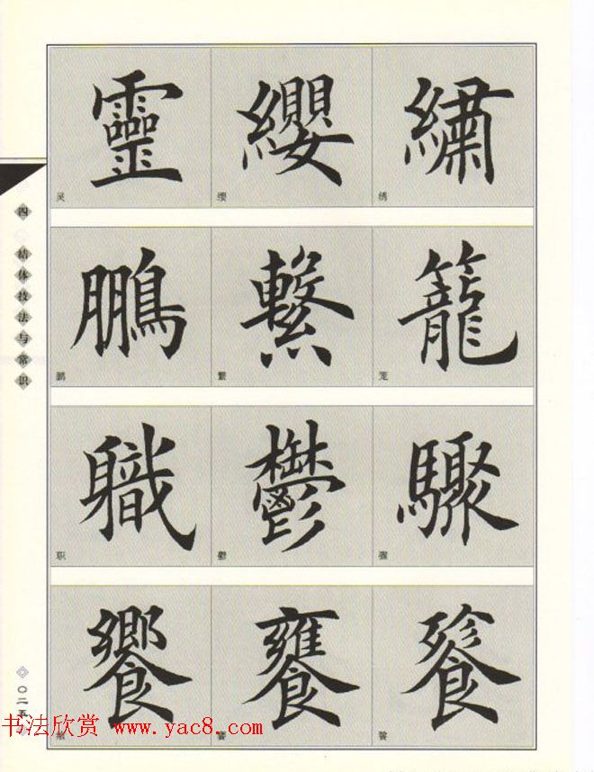 田英章书法专业教程《楷书要论－结构》