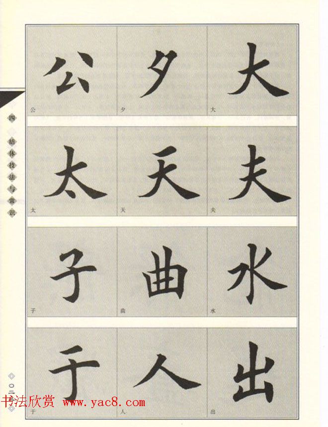 田英章书法专业教程《楷书要论－结构》