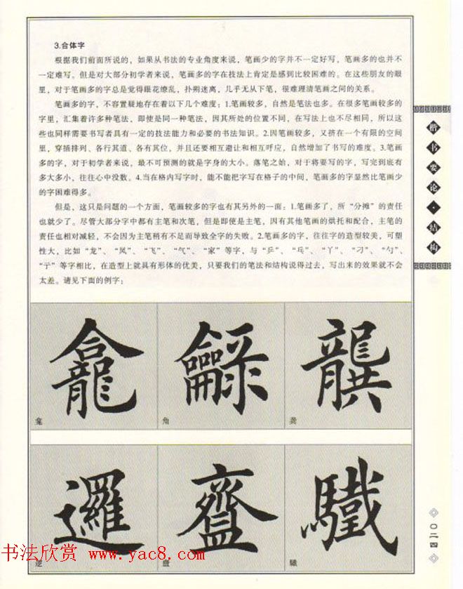 田英章书法专业教程《楷书要论－结构》