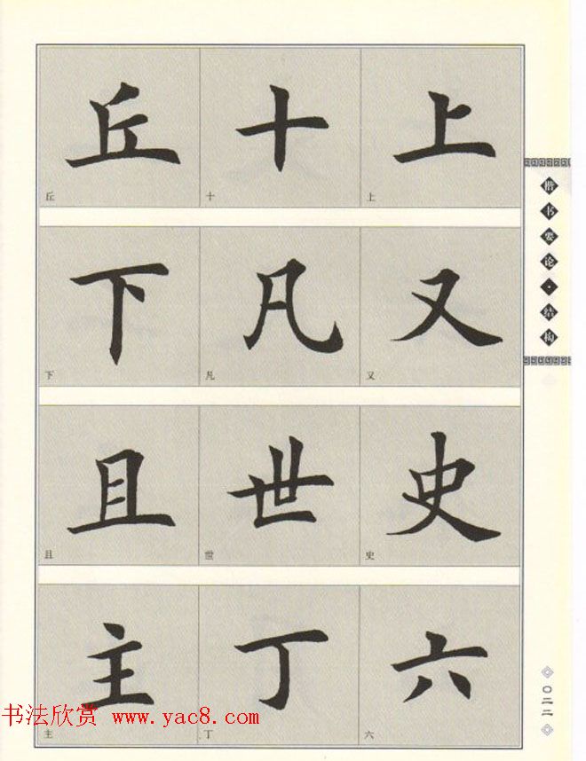 田英章书法专业教程《楷书要论－结构》