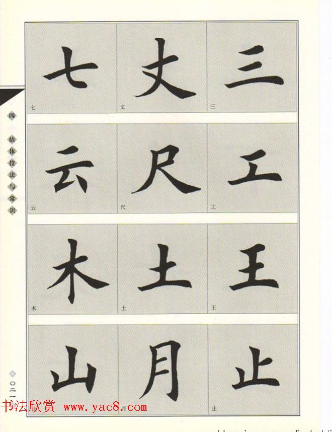 田英章书法专业教程《楷书要论－结构》