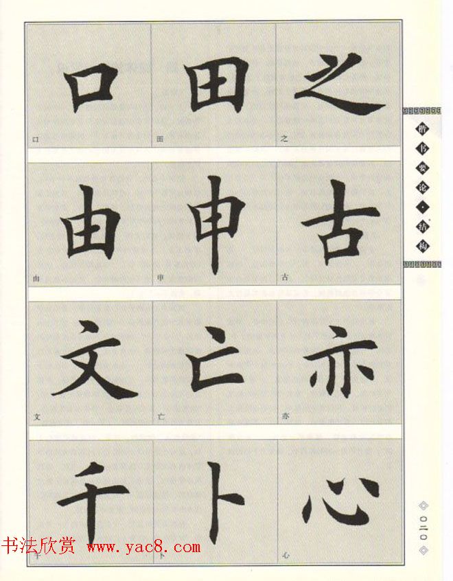 田英章书法专业教程《楷书要论－结构》