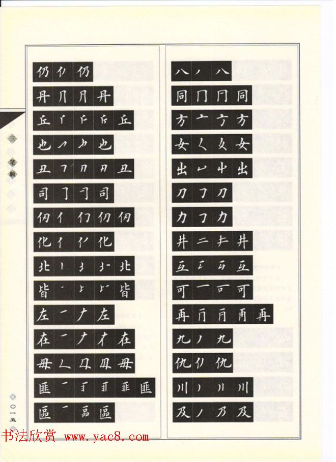 田英章书法专业教程《楷书要论－结构》