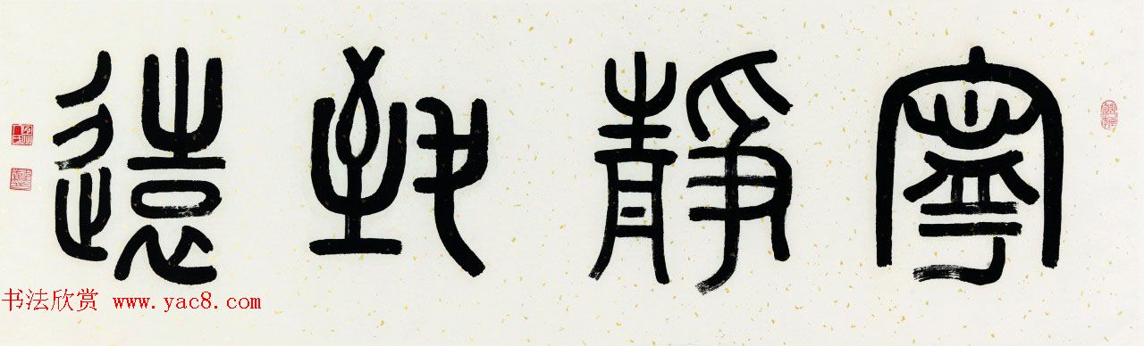 广西书协主席韦克义书法作品欣赏