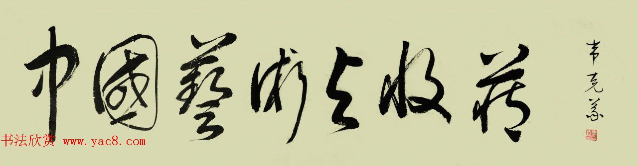 广西书协主席韦克义书法作品欣赏