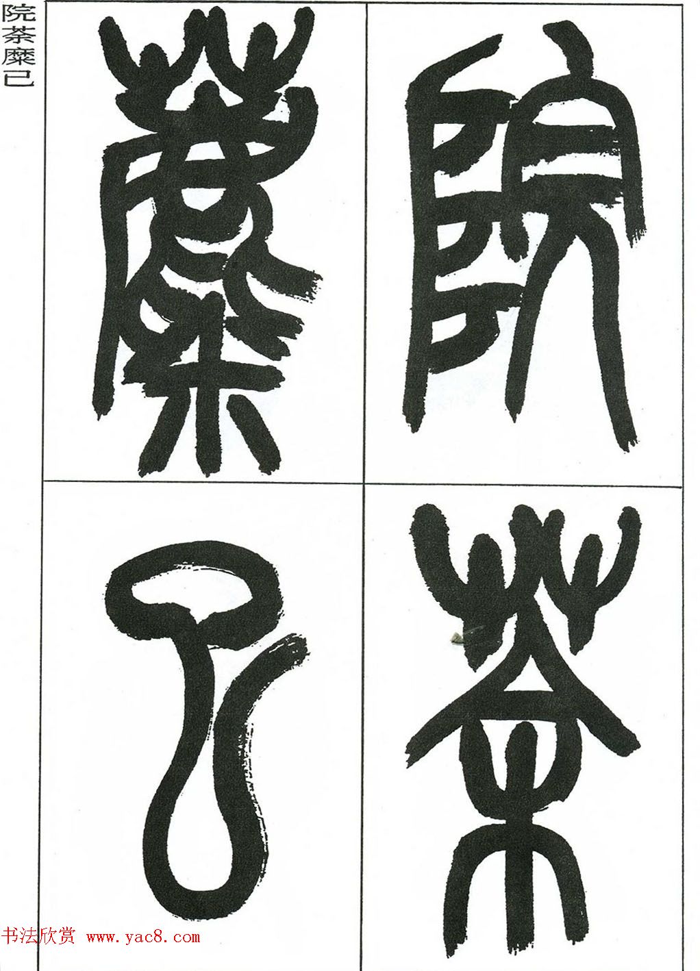 著名艺术家来楚生篆书欣赏《鲁迅诗三首》