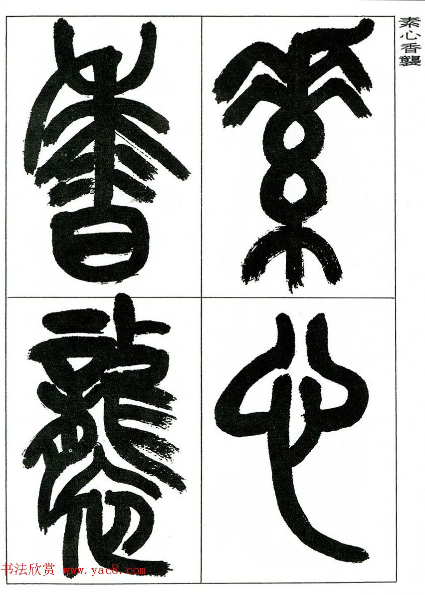 著名艺术家来楚生篆书欣赏《鲁迅诗三首》