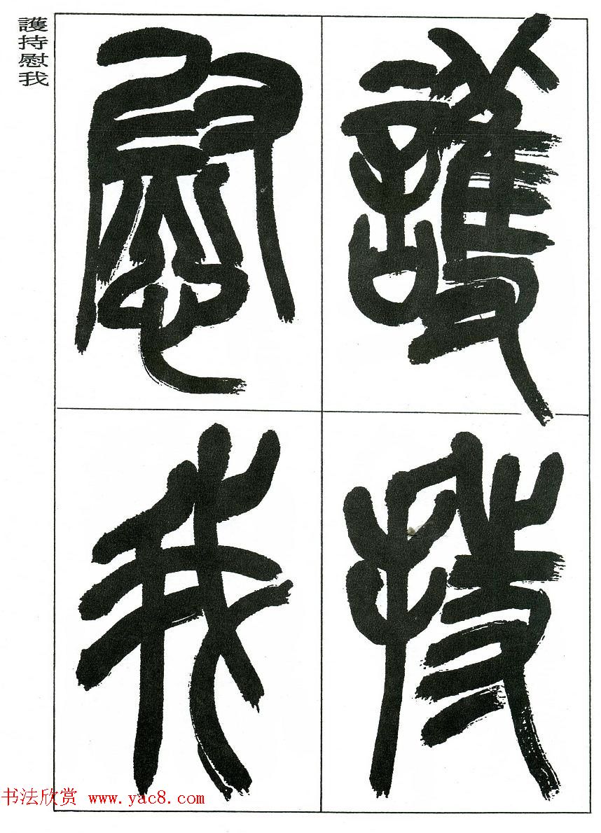 著名艺术家来楚生篆书欣赏《鲁迅诗三首》