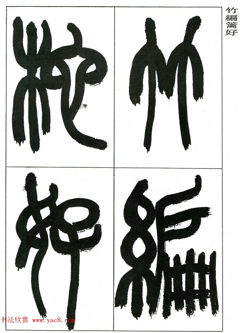 著名艺术家来楚生篆书欣赏《鲁迅诗三首》