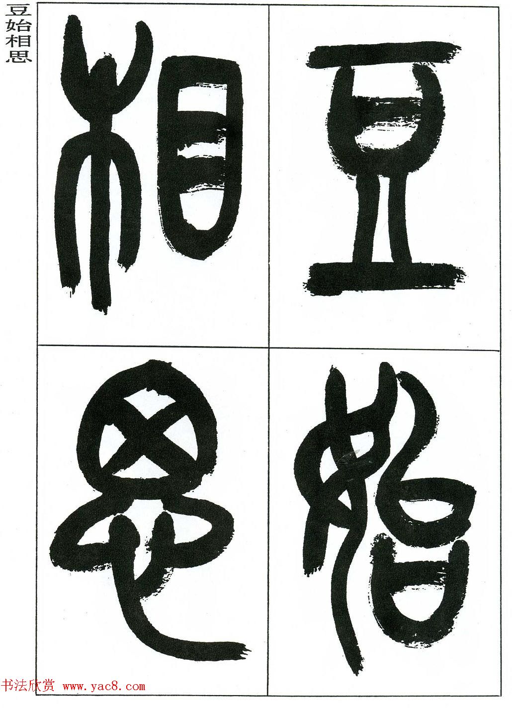 著名艺术家来楚生篆书欣赏《鲁迅诗三首》