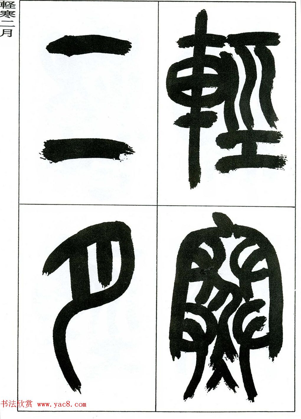 著名艺术家来楚生篆书欣赏《鲁迅诗三首》