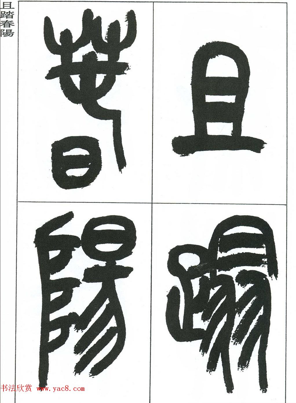 著名艺术家来楚生篆书欣赏《鲁迅诗三首》