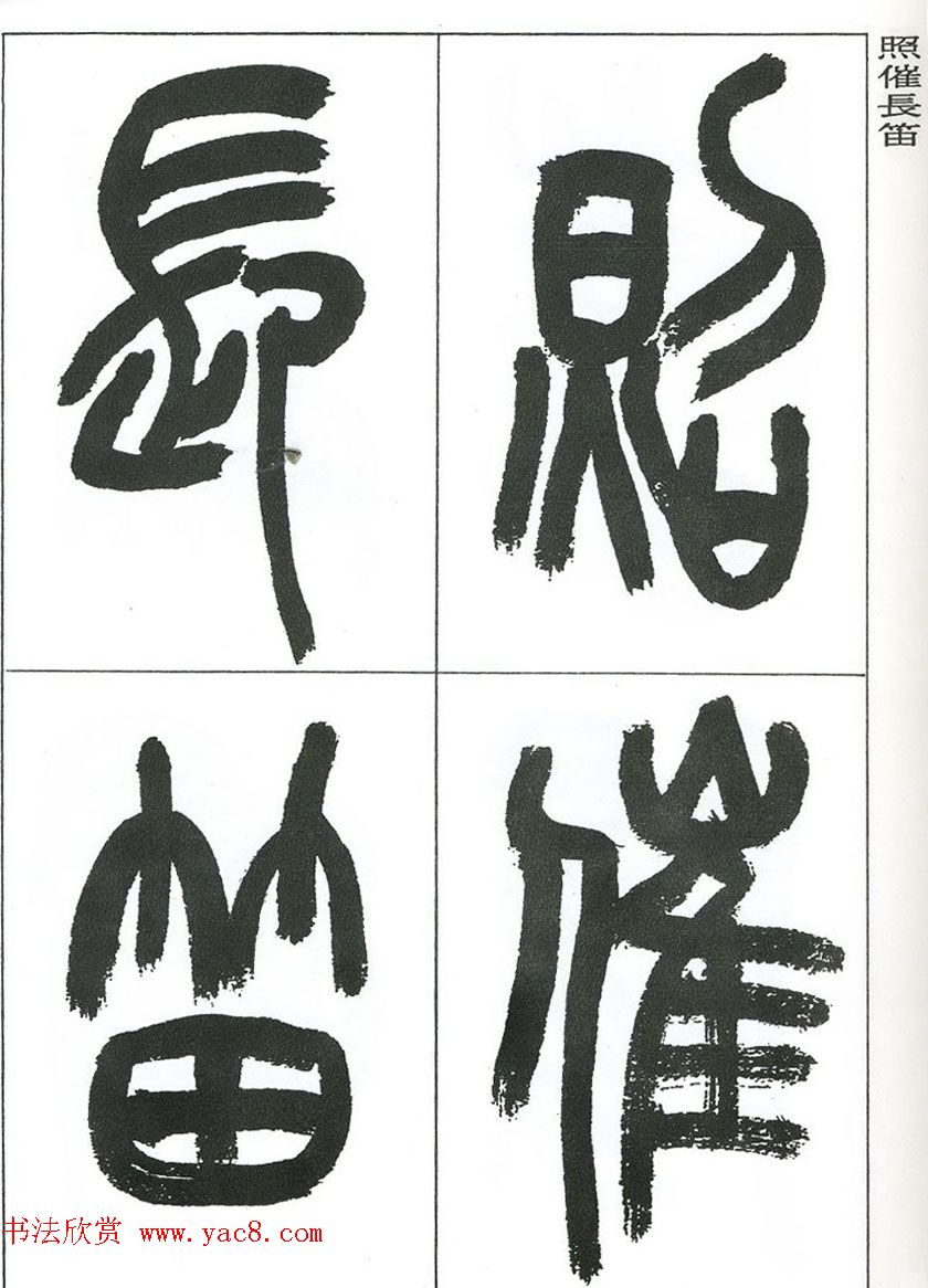 著名艺术家来楚生篆书欣赏《鲁迅诗三首》