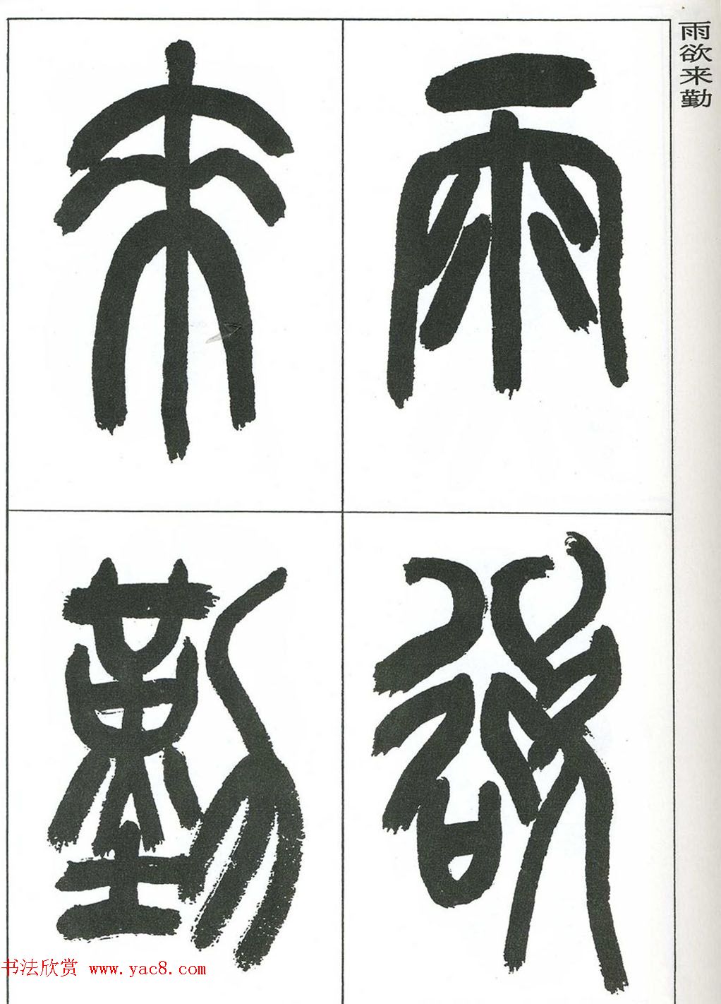 著名艺术家来楚生篆书欣赏《鲁迅诗三首》