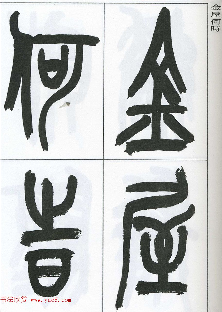 著名艺术家来楚生篆书欣赏《鲁迅诗三首》