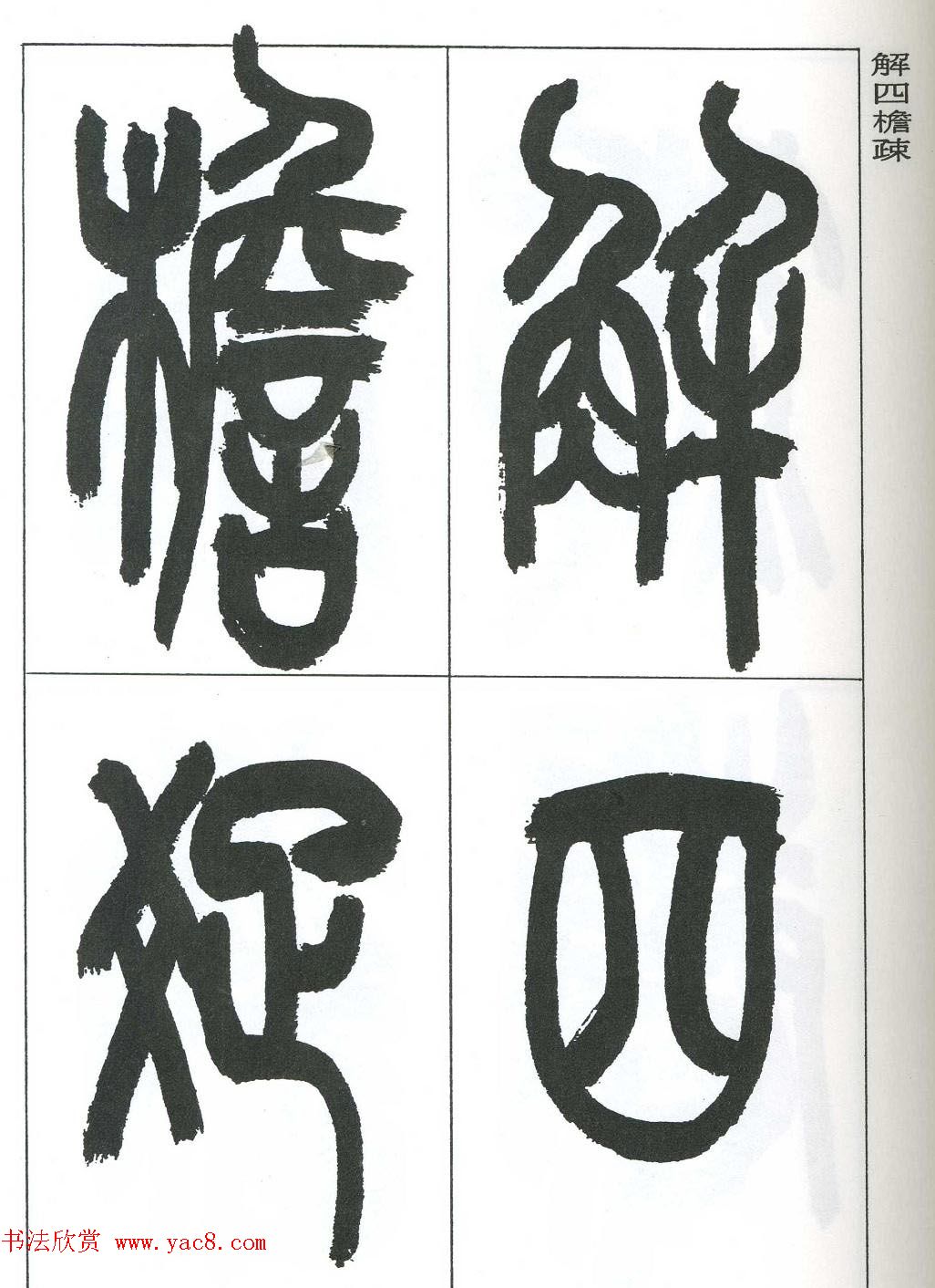 著名艺术家来楚生篆书欣赏《鲁迅诗三首》