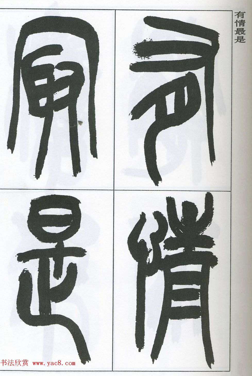 著名艺术家来楚生篆书欣赏《鲁迅诗三首》