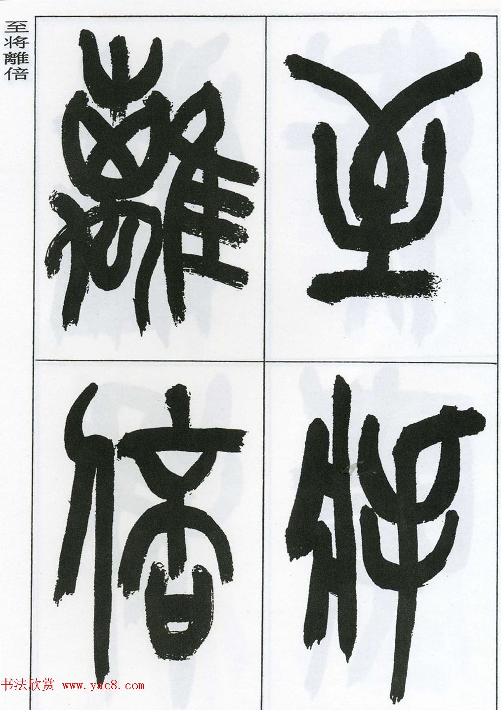 著名艺术家来楚生篆书欣赏《鲁迅诗三首》