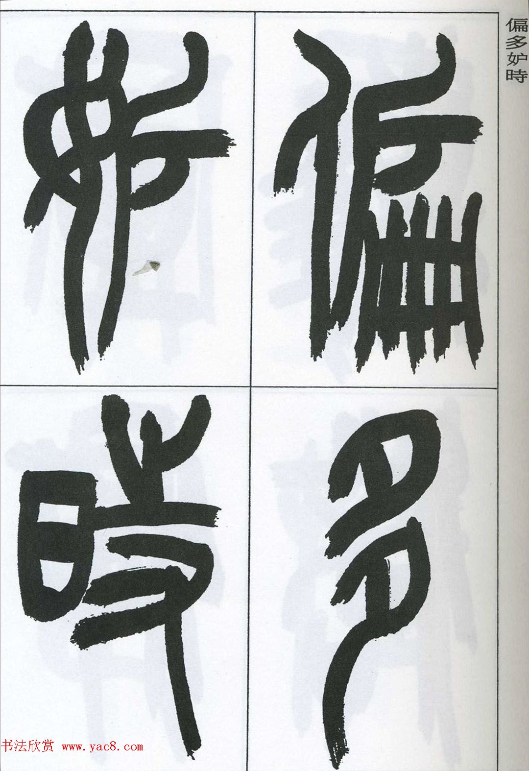 著名艺术家来楚生篆书欣赏《鲁迅诗三首》