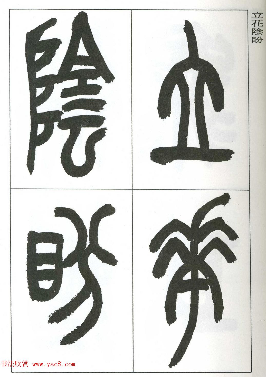 著名艺术家来楚生篆书欣赏《鲁迅诗三首》