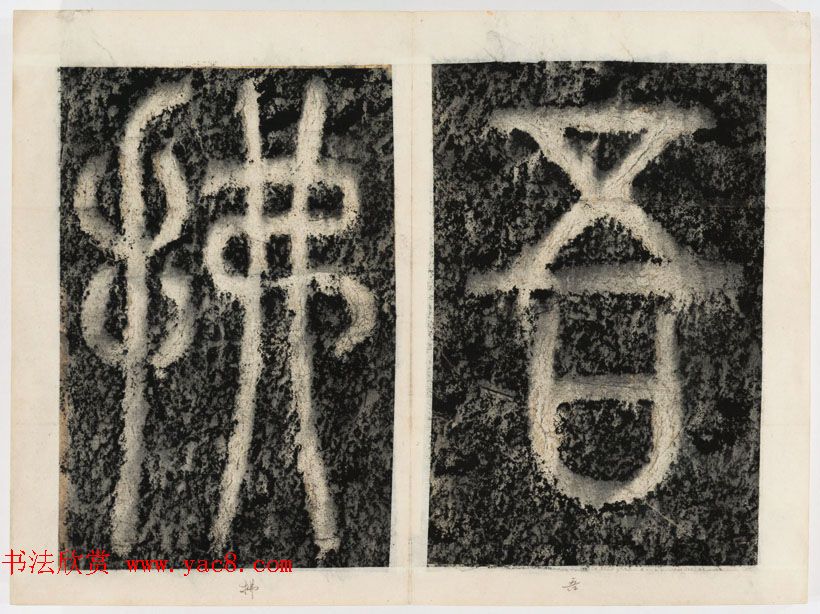 北宋书法家苏唐卿篆书欣赏《祖无择三言诗勒》