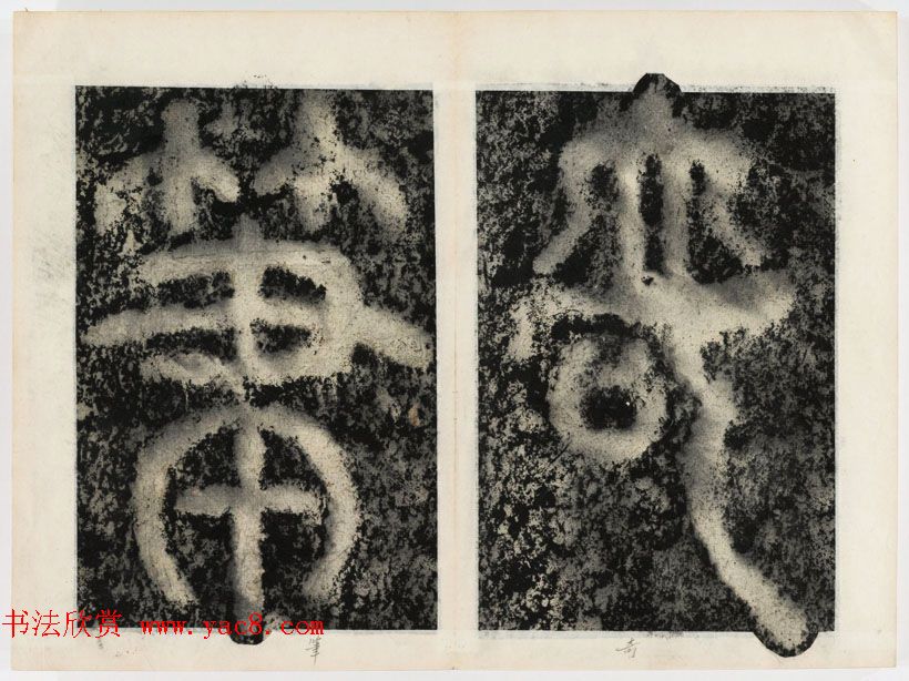 北宋书法家苏唐卿篆书欣赏《祖无择三言诗勒》