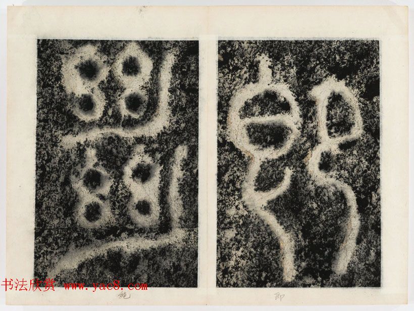 北宋书法家苏唐卿篆书欣赏《祖无择三言诗勒》