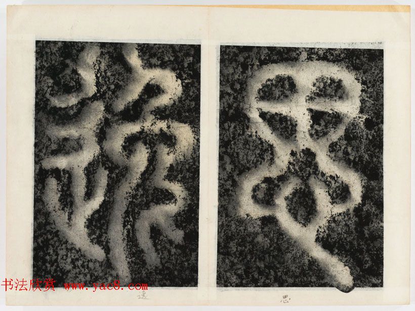 北宋书法家苏唐卿篆书欣赏《祖无择三言诗勒》