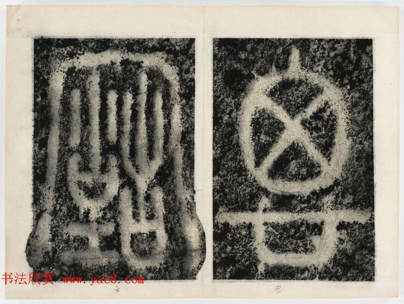 北宋书法家苏唐卿篆书欣赏《祖无择三言诗勒》