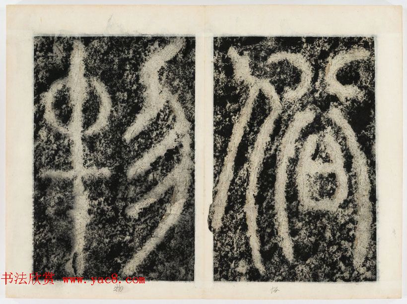 北宋书法家苏唐卿篆书欣赏《祖无择三言诗勒》