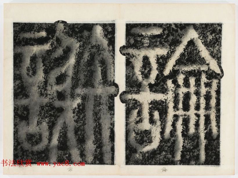 北宋书法家苏唐卿篆书欣赏《祖无择三言诗勒》