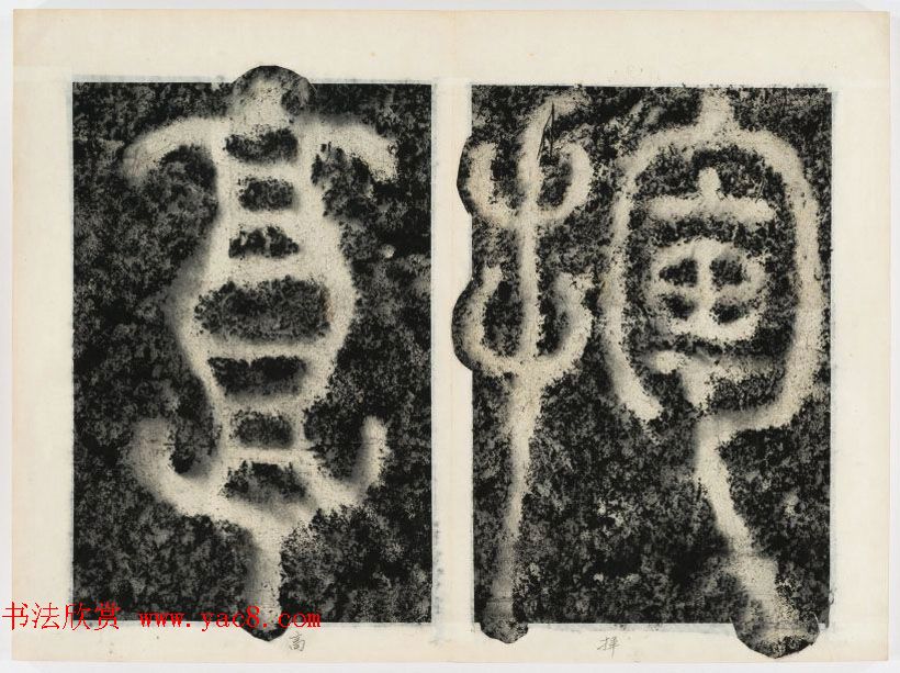 北宋书法家苏唐卿篆书欣赏《祖无择三言诗勒》